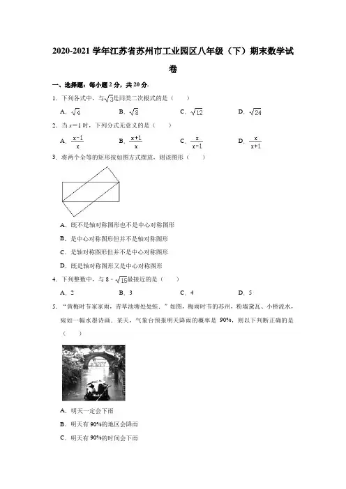 2020-2021学年江苏省苏州市工业园区八年级(下)期末数学试卷(解析版)
