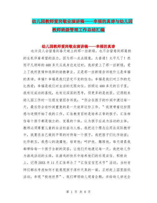 幼儿园教师爱岗敬业演讲稿——幸福的真谛与幼儿园教师班级管理工作总结汇编