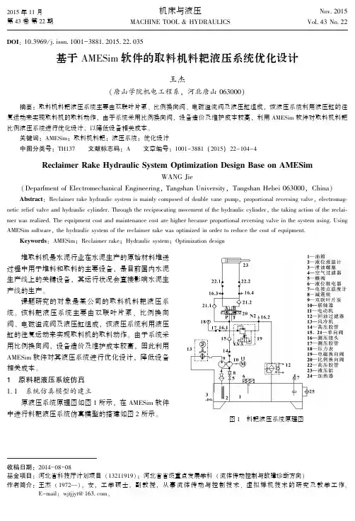 关于AMESim软件取料机料耙液压系统优化设计