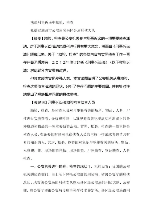 浅谈刑事诉讼中勘验、检查