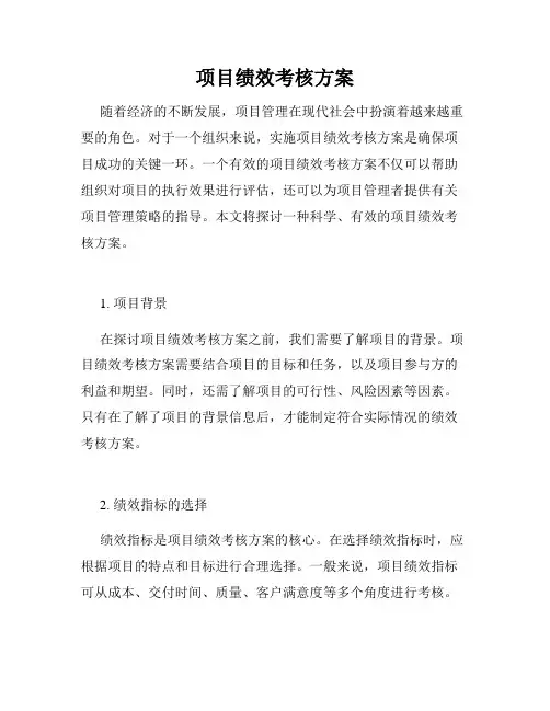 项目绩效考核方案
