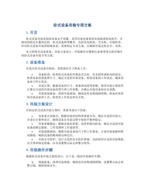 卧式设备吊装专项方案