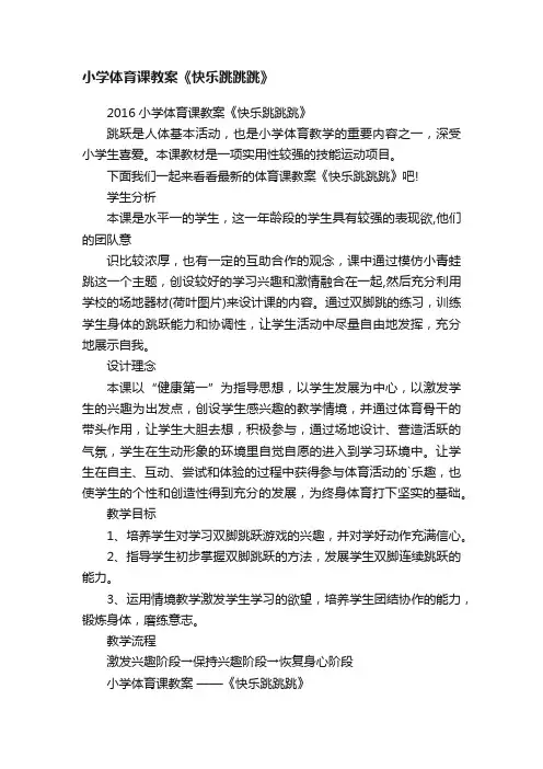 小学体育课教案《快乐跳跳跳》