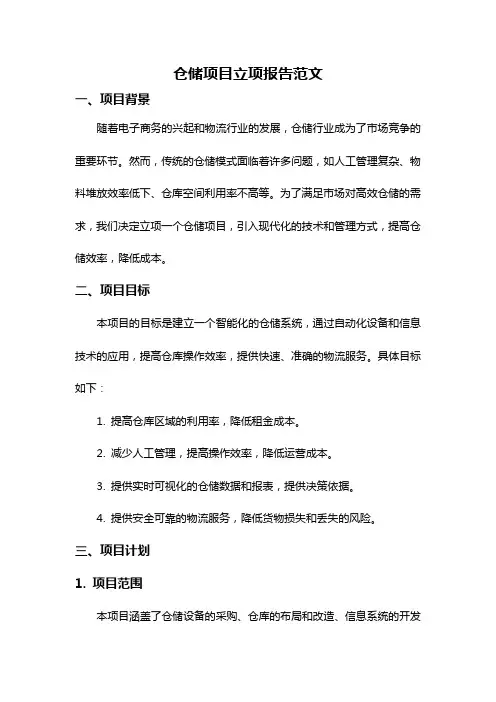 仓储项目立项报告范文