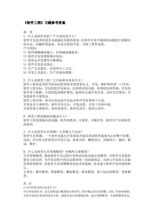 《软件工程》复习题参考答案
