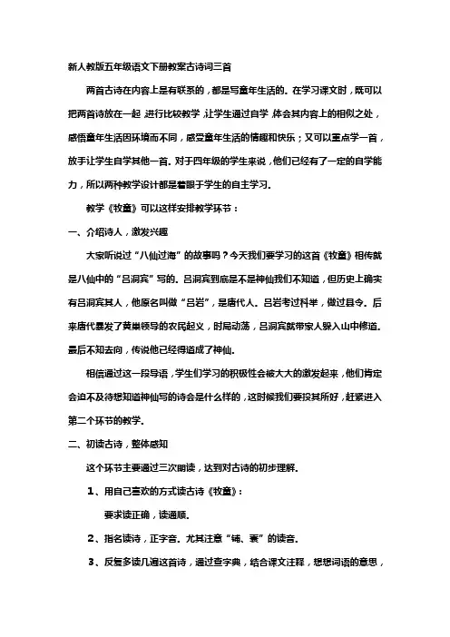 新人教版五年级语文下册教案古诗词三首
