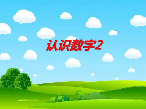 幼儿园课件小班数学《认识数字2》ppt课件 一等奖幼儿园名师优质课获奖比赛公开课