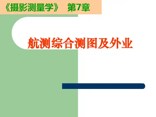 航测综合测图及外业