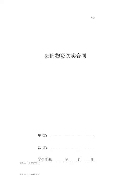 废旧物资买卖合同协议书范本