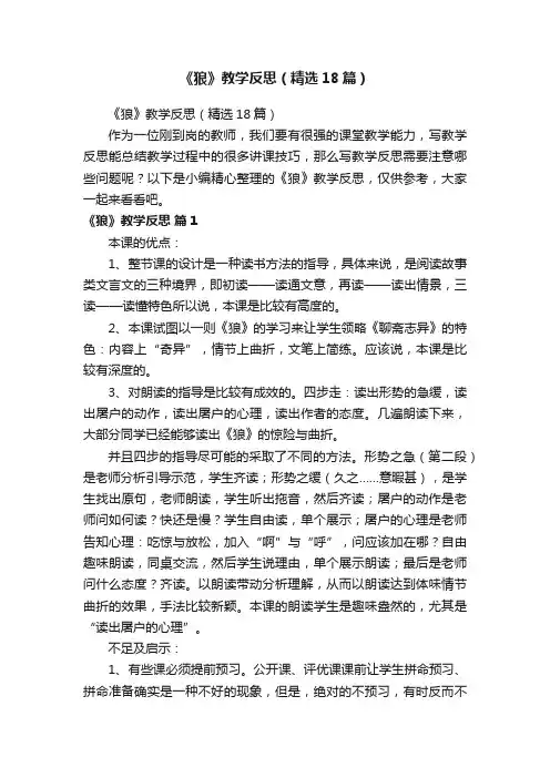《狼》教学反思（精选18篇）