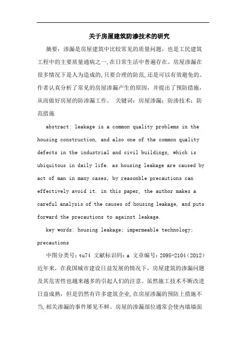 关于房屋建筑防渗技术的研究