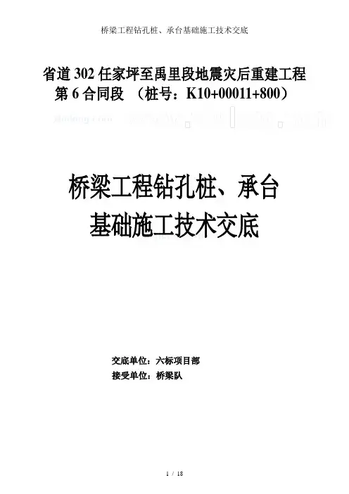 桥梁工程钻孔桩、承台基础施工技术交底