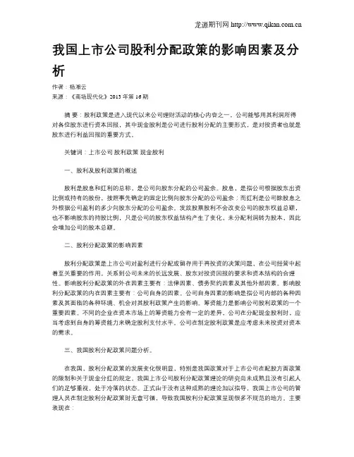 我国上市公司股利分配政策的影响因素及分析