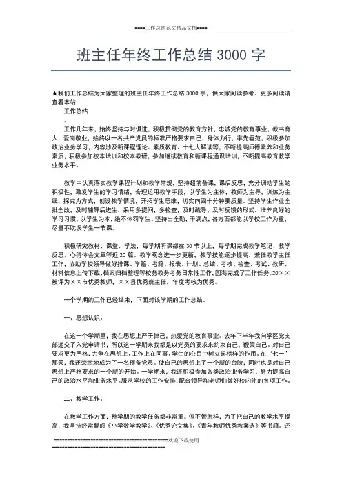 2019年最新小学六年级班主任年终总结范文工作总结文档【五篇】