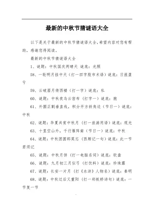 最新的中秋节猜谜语大全