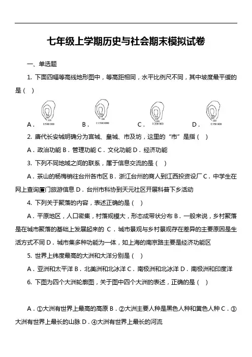 七年级上学期历史与社会期末模拟试卷