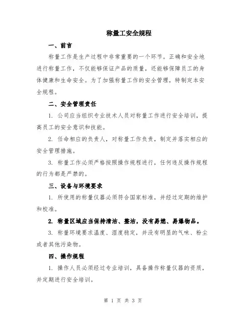 称量工安全规程
