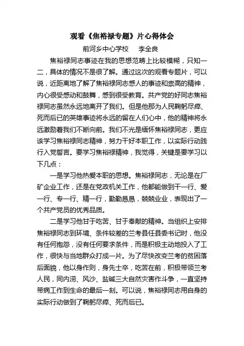 观看《焦裕禄专题》片心得体会-李全良