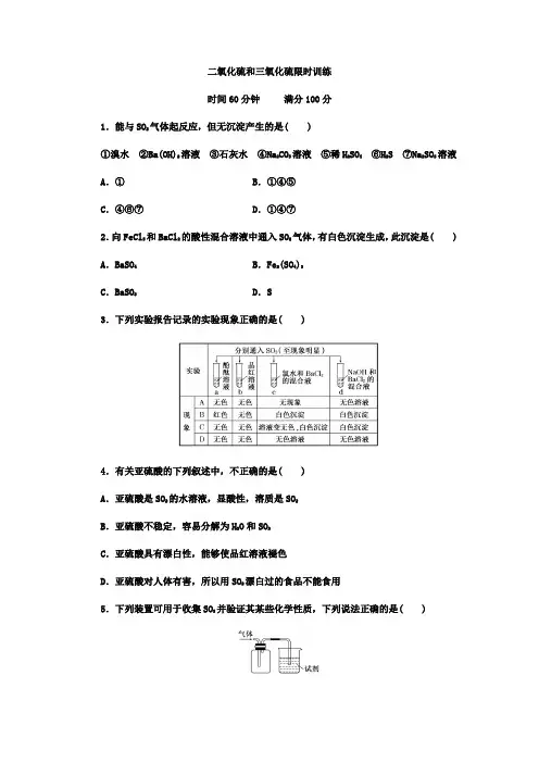 2018年人教版高一化学必修一第四章第三节二氧化硫和三氧化硫限时训练(学生版)
