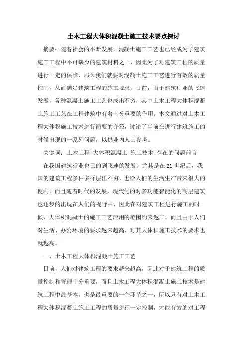 土木工程大体积混凝土施工技术要点探讨
