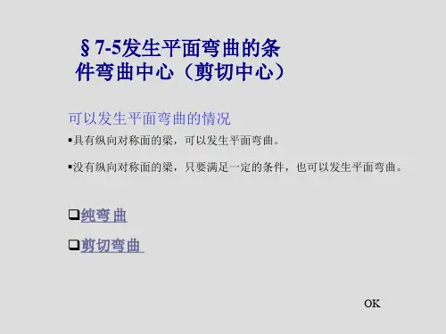 发生平面弯曲的条件弯曲中心(剪切中心)
