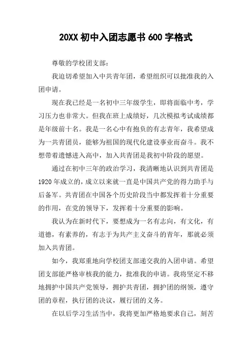 20XX初中入团志愿书600字格式