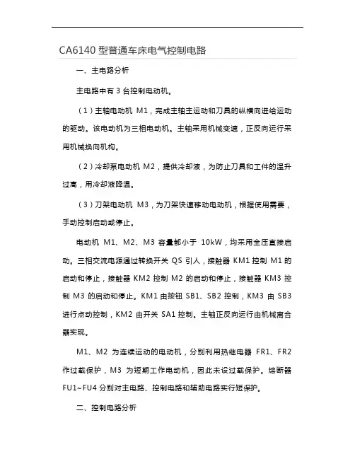 CA6140型普通车床电气控制电路