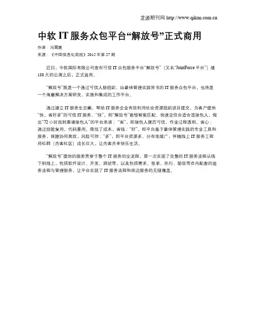 中软IT服务众包平台“解放号”正式商用