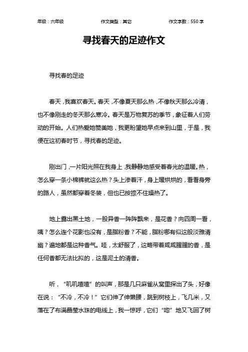 寻找春天的足迹作文作文【小学六年级600字】