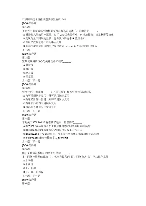 三级网络技术模拟试题及答案解析(4)