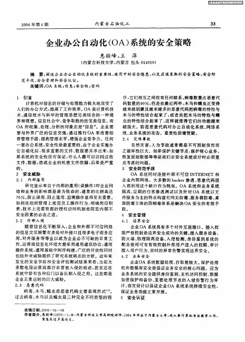 企业办公自动化(OA)系统的安全策略
