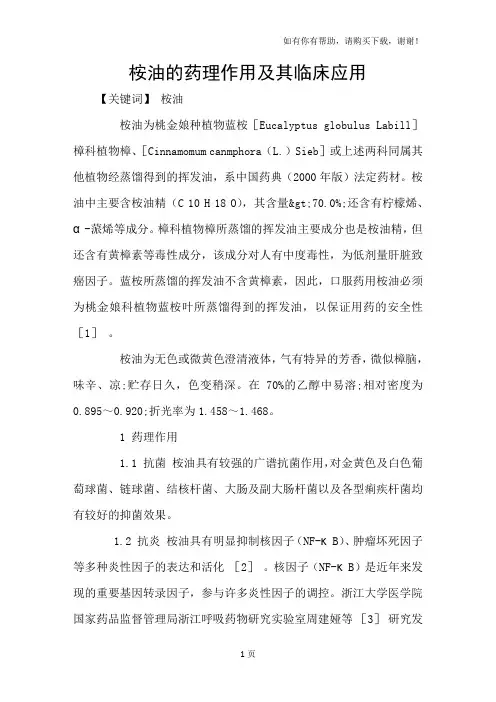 桉油的药理作用及其临床应用