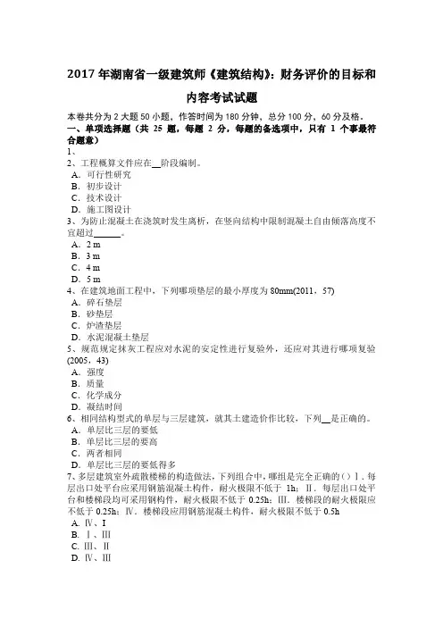 2017年湖南省一级建筑师《建筑结构》：财务评价的目标和内容考试试题