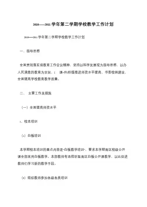 2010——2011学年第二学期学校教学工作计划