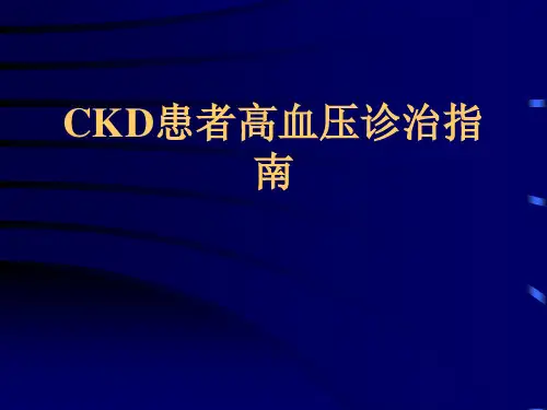 CKD患者高血压诊治指南