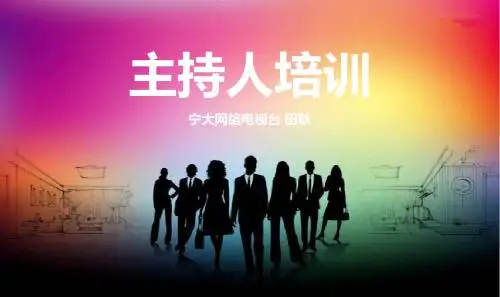 主持人培训