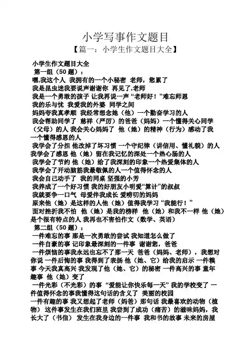 六年级作文之小学写事作文题目