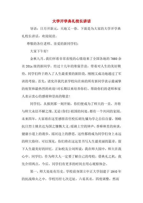 大学开学典礼校长讲话