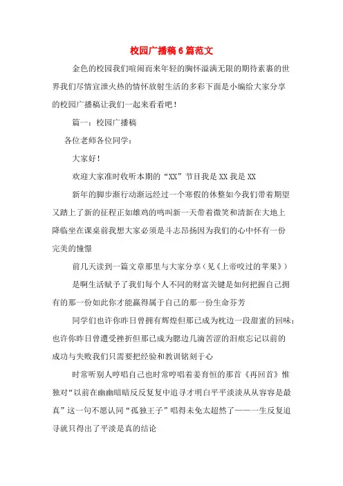 校园广播稿6篇范文