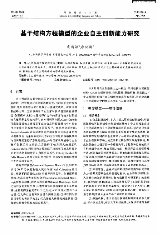 基于结构方程模型的企业自主创新能力研究