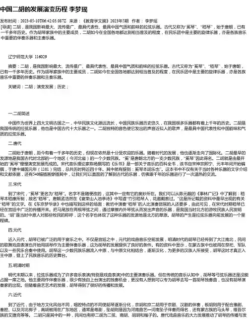 中国二胡的发展演变历程李梦瑶