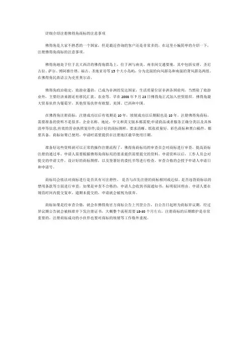 注册佛得角商标的注意事项