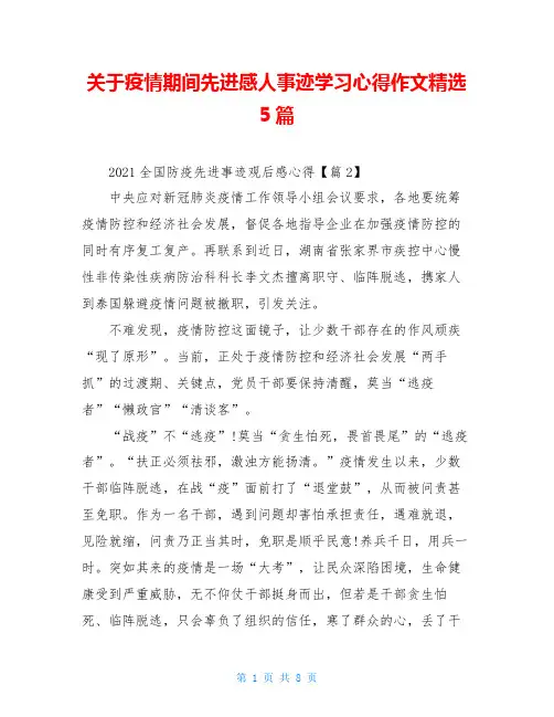 关于疫情期间先进感人事迹学习心得作文精选5篇