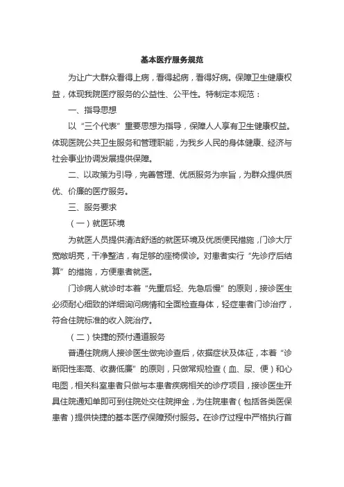 医院基本医疗服务规范