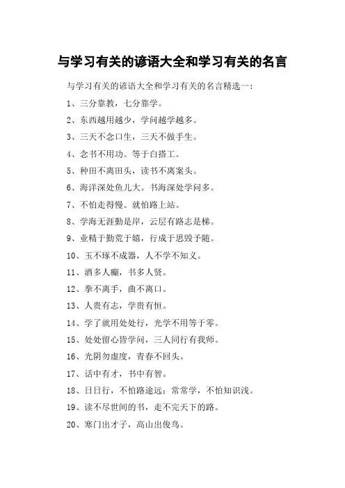 与学习有关的谚语大全和学习有关的名言