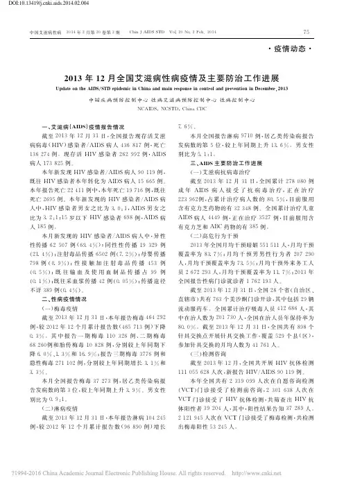 2013年12月全国艾滋病性病疫情及主要防治工作进展_