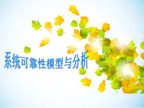 第4章 系统可靠性模型与分析 ppt课件