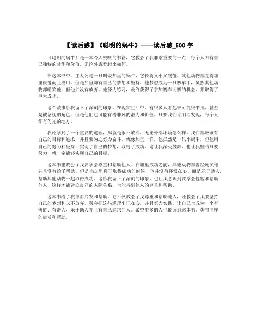 【读后感】《聪明的蜗牛》——读后感_500字 4