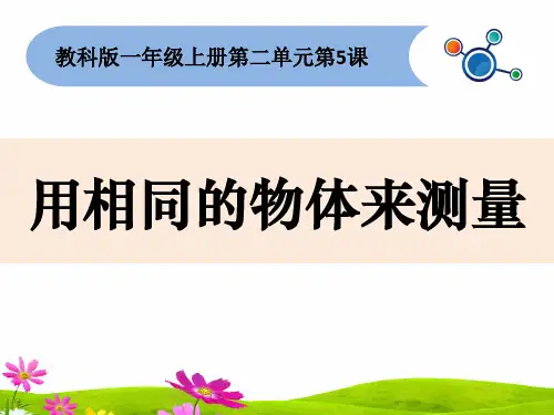 最新教科版一年级上册科学《用相同的物体来测量》精品课件