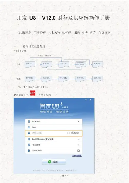 用友U8+V12.0财务及供应链操作手册